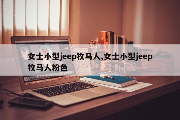 女士小型jeep牧马人,女士小型jeep牧马人粉色