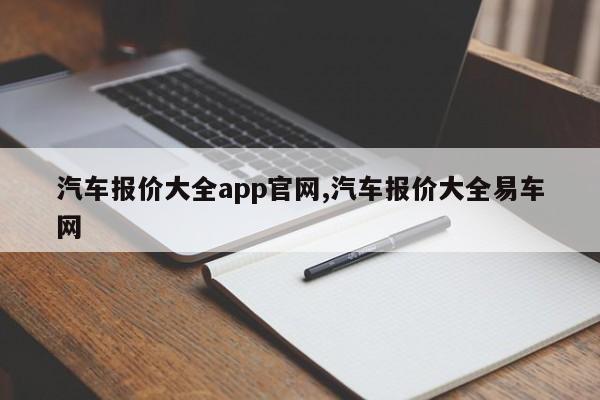 汽车报价大全app官网,汽车报价大全易车网