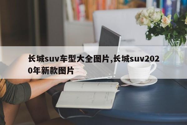 长城suv车型大全图片,长城suv2020年新款图片