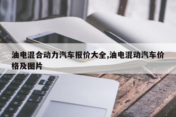 油电混合动力汽车报价大全,油电混动汽车价格及图片