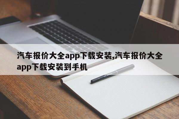 汽车报价大全app下载安装,汽车报价大全app下载安装到手机