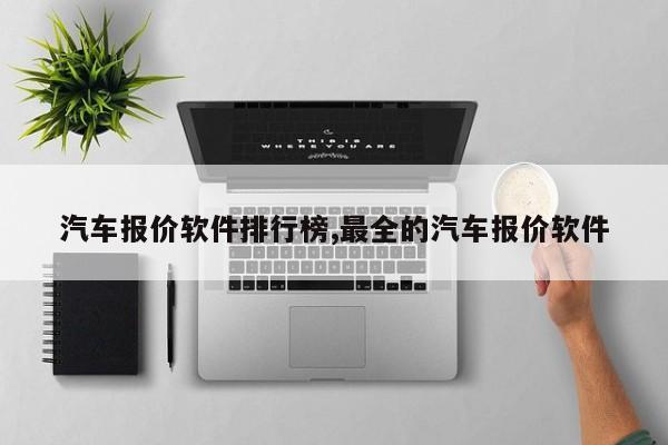 汽车报价软件排行榜,最全的汽车报价软件