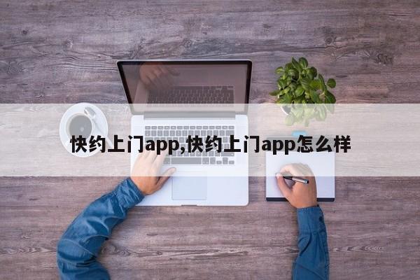 快约上门app,快约上门app怎么样