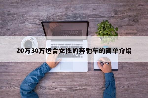 20万30万适合女性的奔驰车的简单介绍