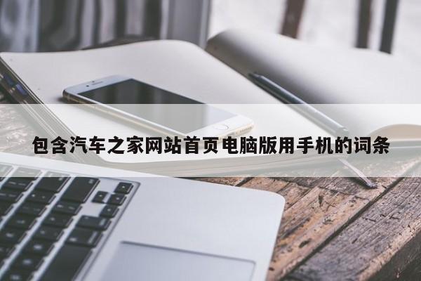 包含汽车之家网站首页电脑版用手机的词条