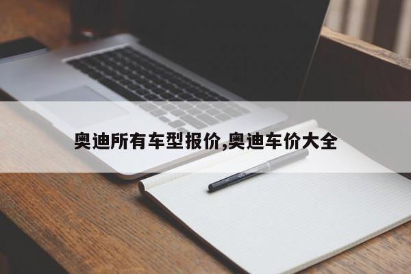 奥迪所有车型报价,奥迪车价大全