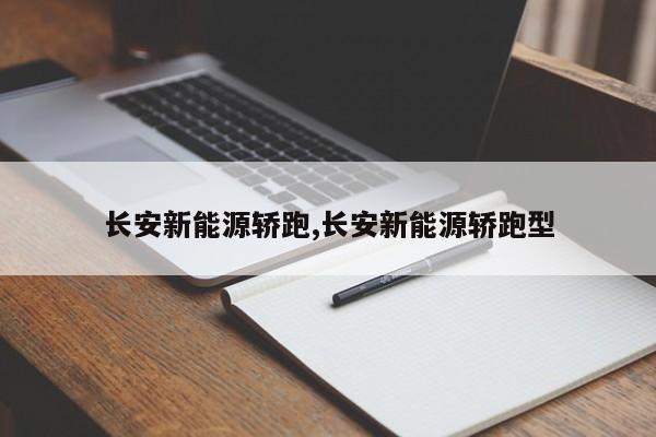 长安新能源轿跑,长安新能源轿跑型