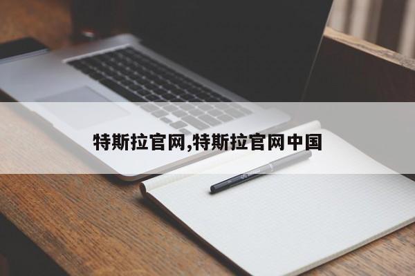 特斯拉官网,特斯拉官网中国