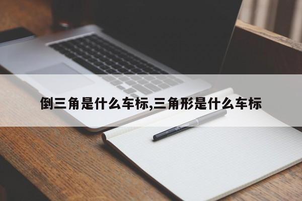 倒三角是什么车标,三角形是什么车标