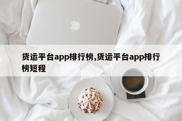 货运平台app排行榜,货运平台app排行榜短程