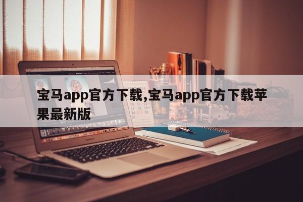 宝马app官方下载,宝马app官方下载苹果最新版