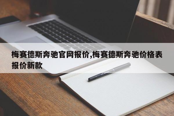 梅赛德斯奔驰官网报价,梅赛德斯奔驰价格表报价新款