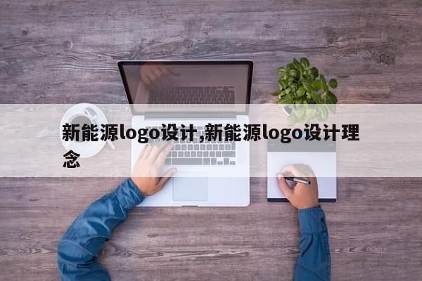 新能源logo设计,新能源logo设计理念