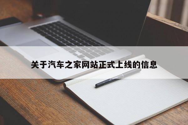 关于汽车之家网站正式上线的信息