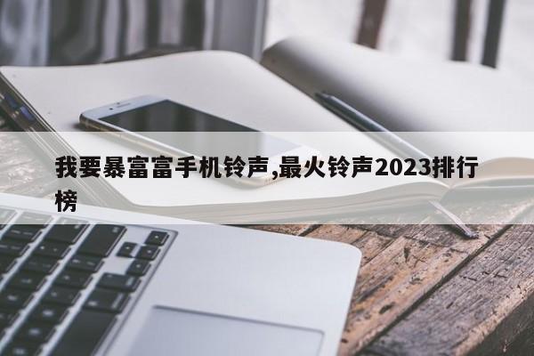 我要暴富富手机铃声,最火铃声2023排行榜