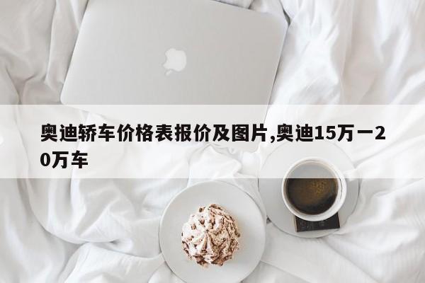 奥迪轿车价格表报价及图片,奥迪15万一20万车