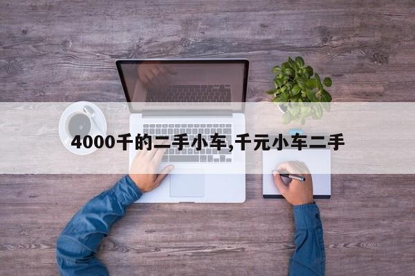 4000千的二手小车,千元小车二手