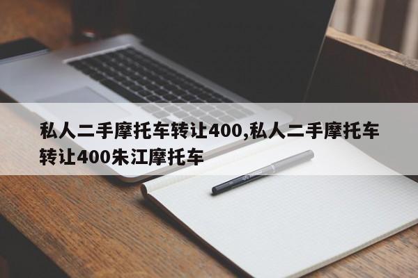 私人二手摩托车转让400,私人二手摩托车转让400朱江摩托车