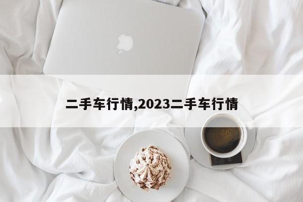 二手车行情,2023二手车行情