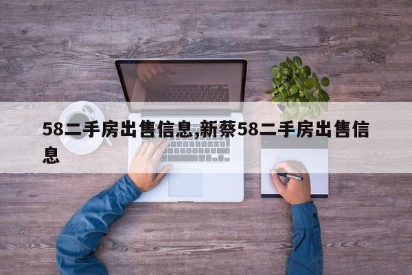 58二手房出售信息,新蔡58二手房出售信息