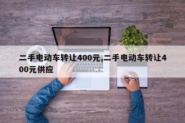 二手电动车转让400元,二手电动车转让400元供应