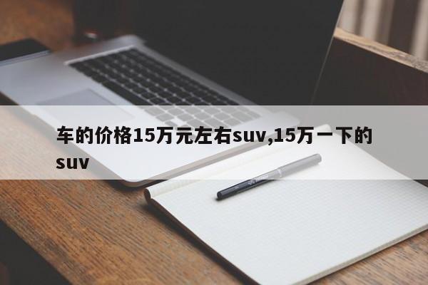 车的价格15万元左右suv,15万一下的suv