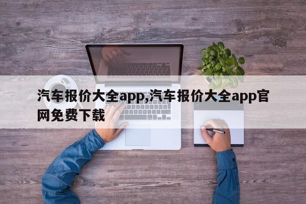 汽车报价大全app,汽车报价大全app官网免费下载