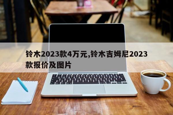 铃木2023款4万元,铃木吉姆尼2023款报价及图片