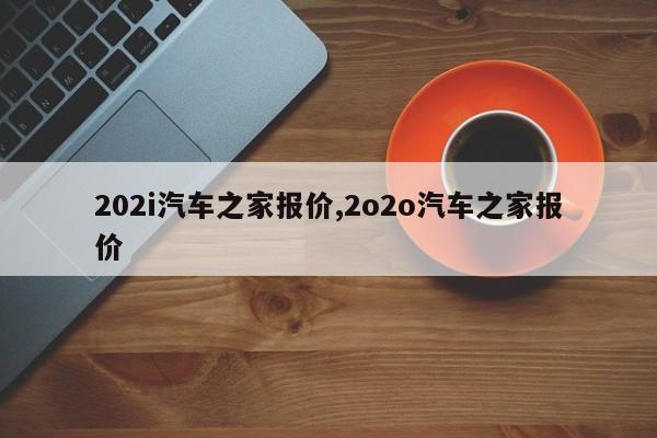 202i汽车之家报价,2o2o汽车之家报价