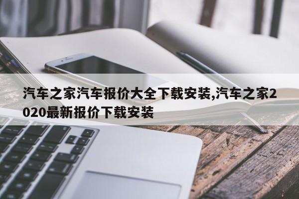 汽车之家汽车报价大全下载安装,汽车之家2020最新报价下载安装