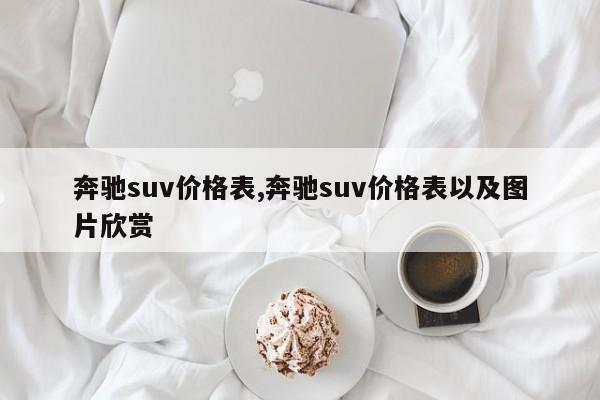 奔驰suv价格表,奔驰suv价格表以及图片欣赏