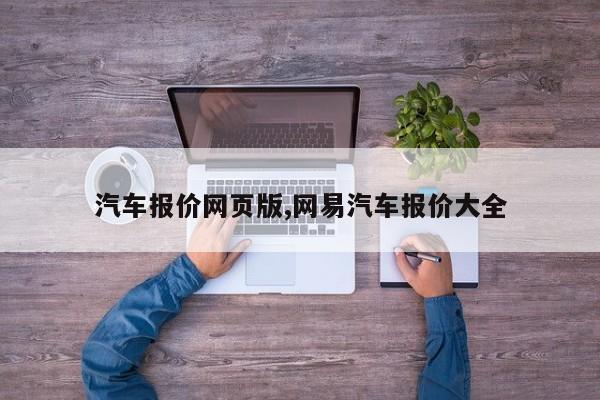 汽车报价网页版,网易汽车报价大全