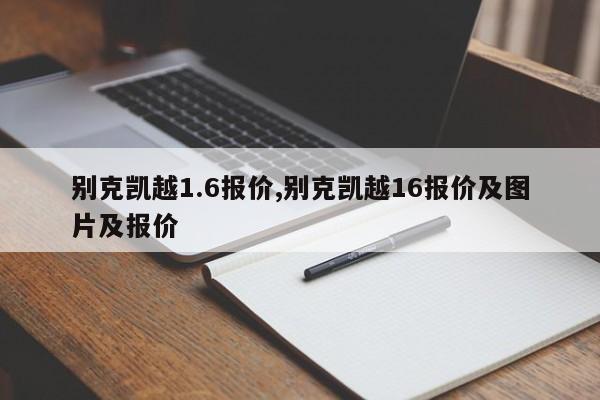 别克凯越1.6报价,别克凯越16报价及图片及报价