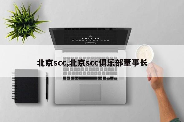 北京scc,北京scc俱乐部董事长