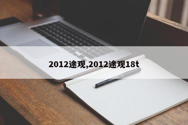 2012途观,2012途观18t