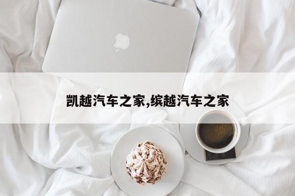 凯越汽车之家,缤越汽车之家