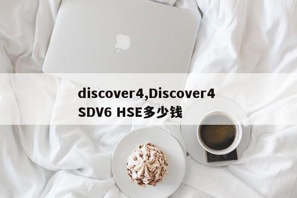 discover4,Discover4 SDV6 HSE多少钱