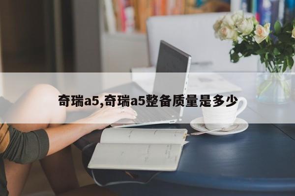 奇瑞a5,奇瑞a5整备质量是多少