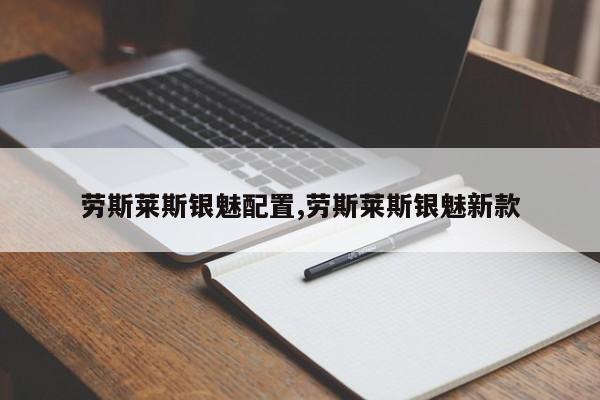 劳斯莱斯银魅配置,劳斯莱斯银魅新款