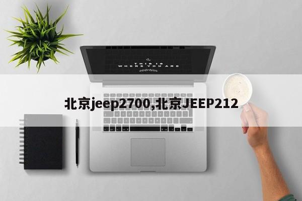 北京jeep2700,北京JEEP212