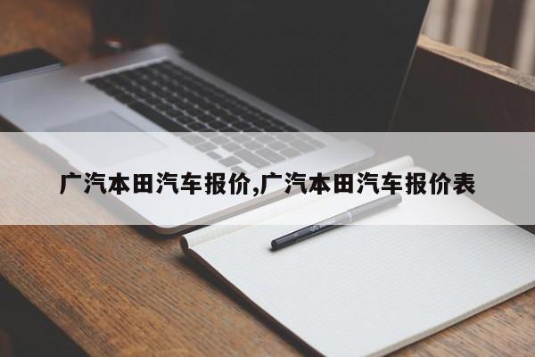 广汽本田汽车报价,广汽本田汽车报价表