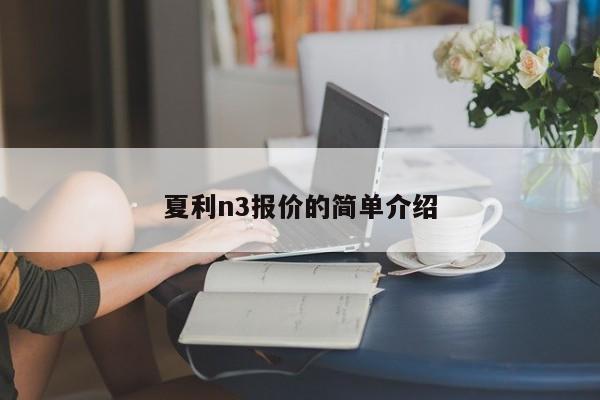 夏利n3报价的简单介绍