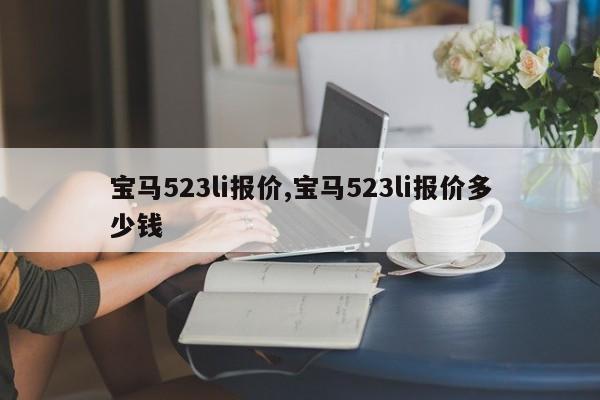 宝马523li报价,宝马523li报价多少钱