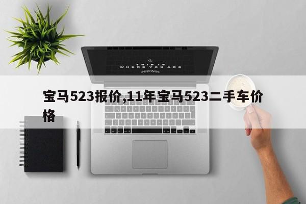 宝马523报价,11年宝马523二手车价格