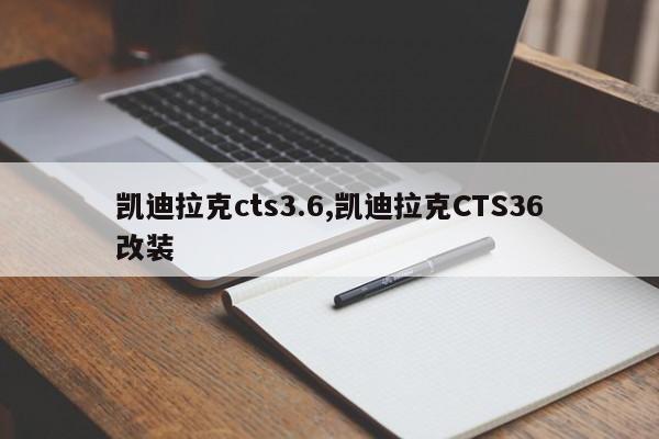 凯迪拉克cts3.6,凯迪拉克CTS36改装