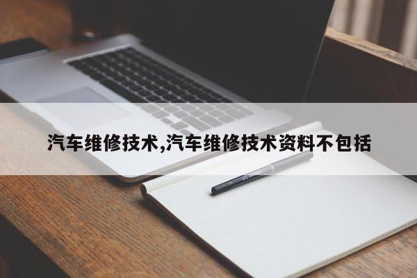 汽车维修技术,汽车维修技术资料不包括