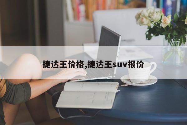 捷达王价格,捷达王suv报价