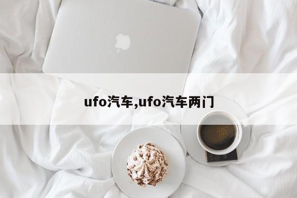 ufo汽车,ufo汽车两门