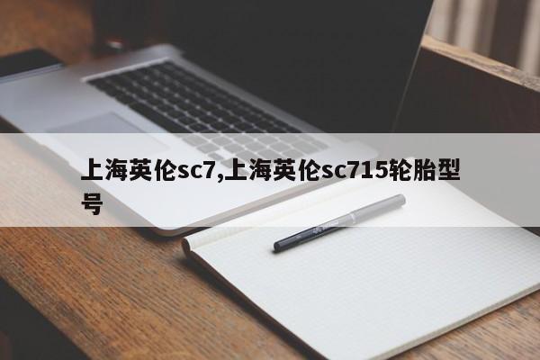 上海英伦sc7,上海英伦sc715轮胎型号