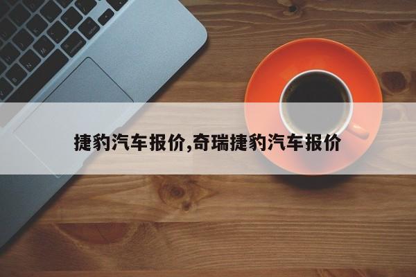 捷豹汽车报价,奇瑞捷豹汽车报价